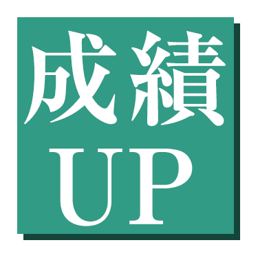 成績UP