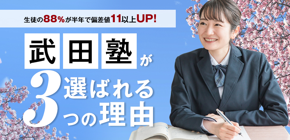 武田塾が選ばれる3つの理由