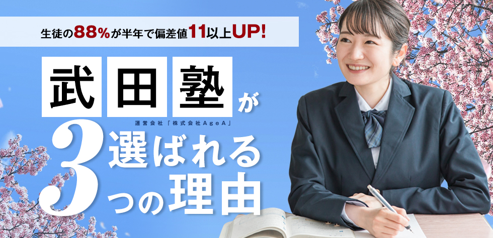 武田塾が選ばれる3つの理由