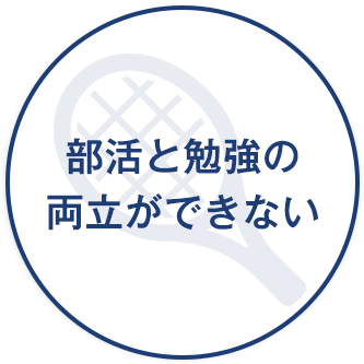 部活と勉強の両立ができない。