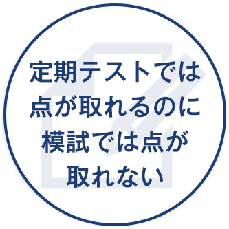 定期テストでは点が取れるのに模試では点が取れない。