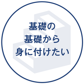 基礎の基礎から身につけたい。